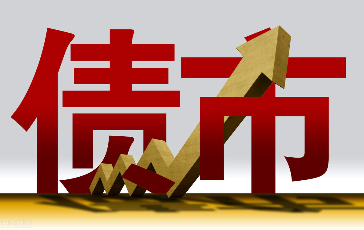 信用债市场迎来利好!三步走,教你如何选择有价值的信用债