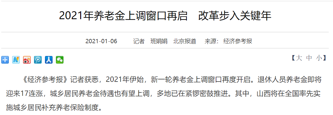 2021年养老金不断传出好消息！我国养老金17连涨已成定数？