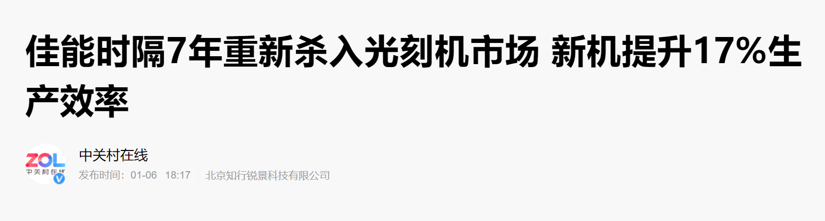 时隔7年!日本佳能重回光刻机市场,荷兰ASML不再一家独大?