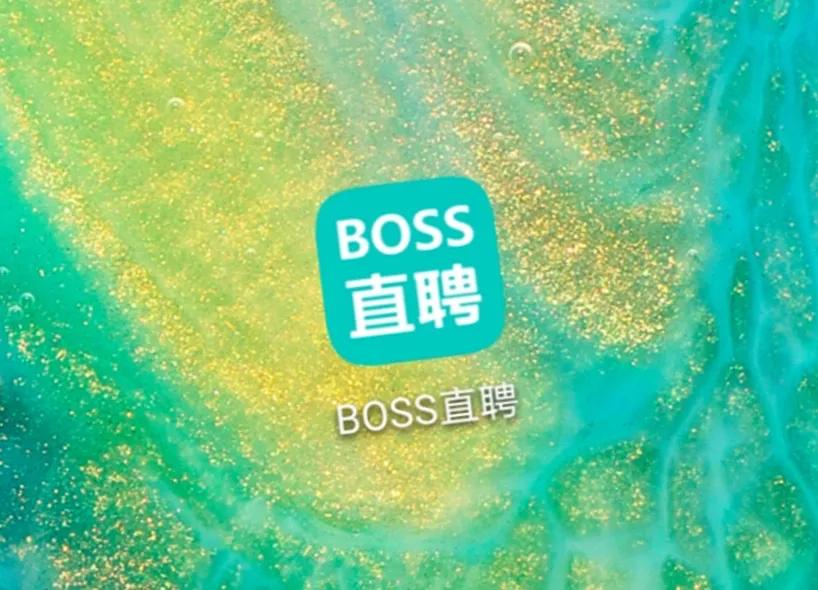 洗脑广告刷屏是假象，在BOSS直聘遇到一个真BOSS有多难？