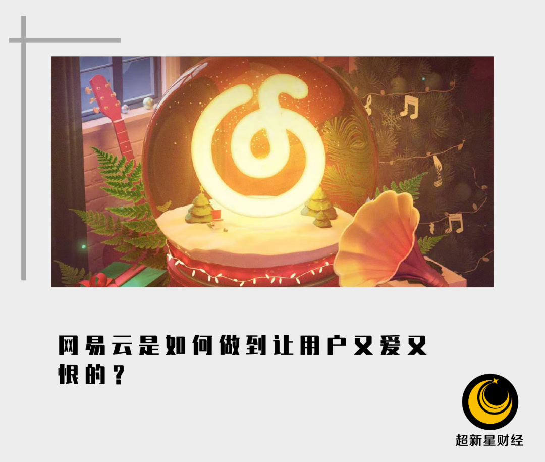 网易云音乐如何让用户又“爱”又“恨”?