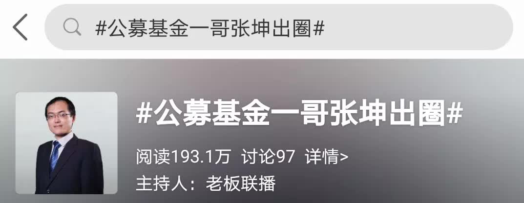 如何看待基金圈逐渐饭圈化？公募一哥张坤、诺安蔡嵩松齐中招