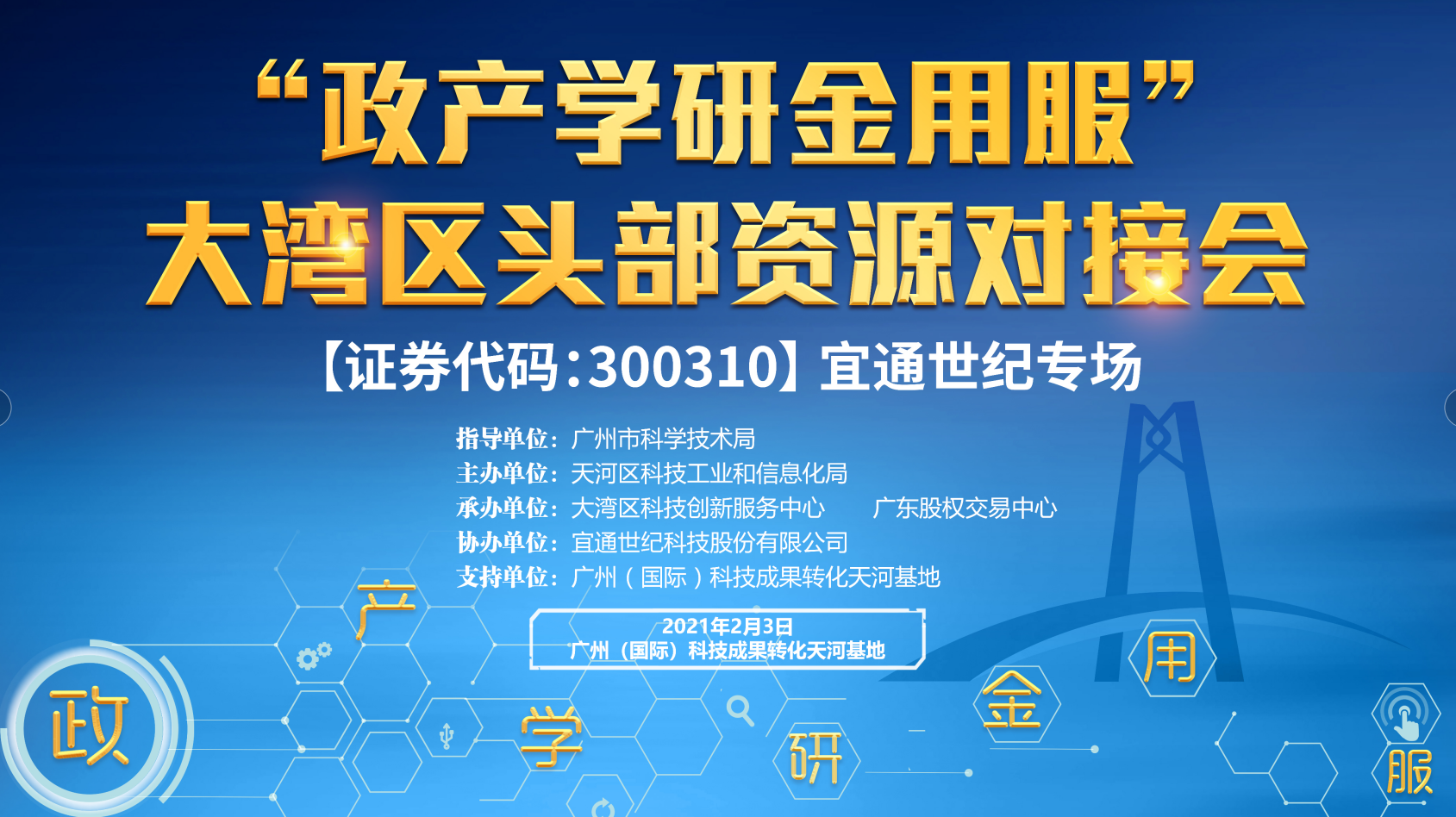 政产学研金用服 大湾区头部资源对接会宜通世纪专场在天河基地成功举办 21财经