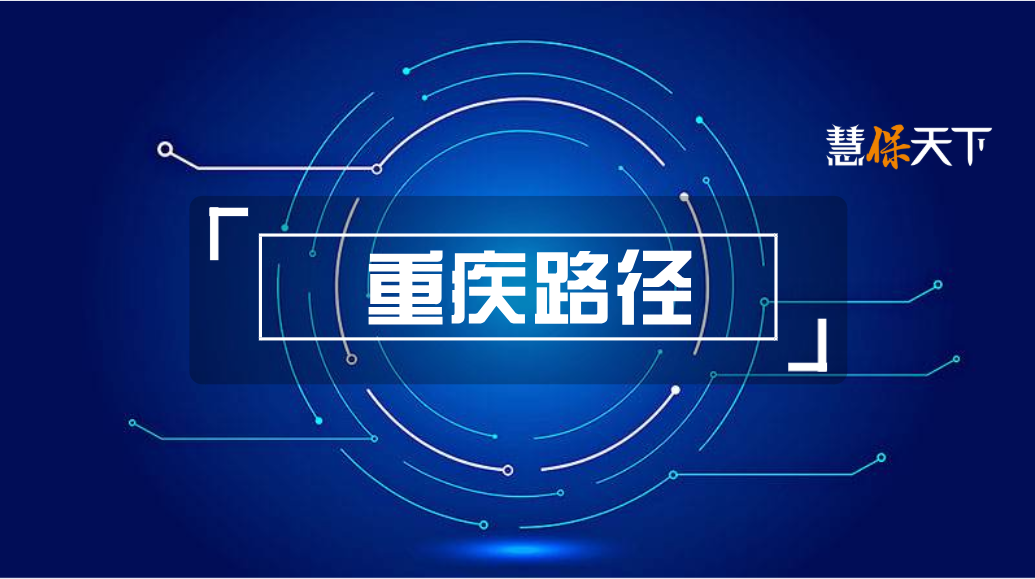新定义下，什么样的重疾险最受欢迎？