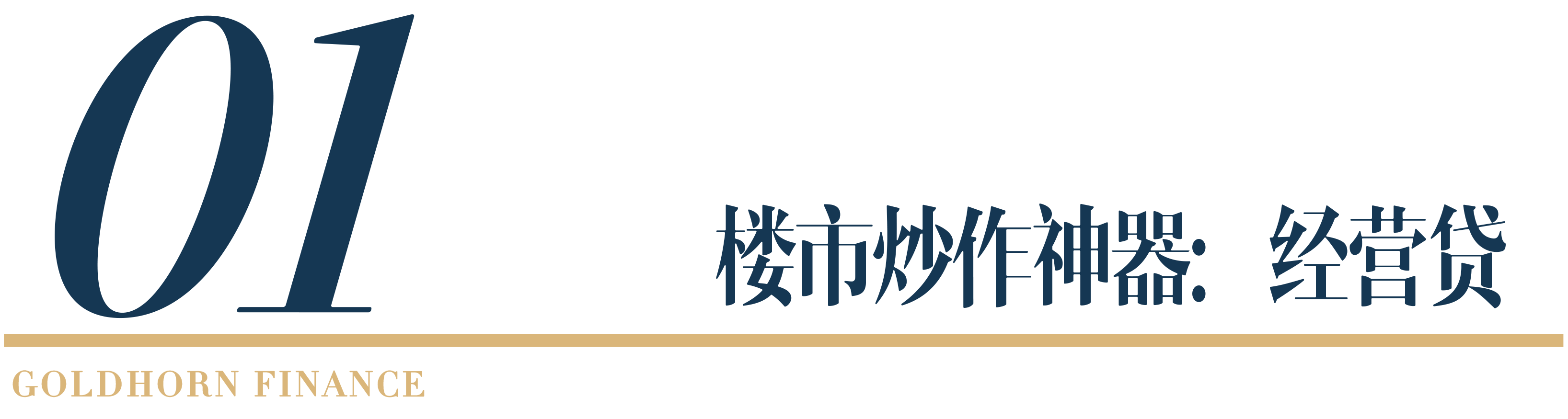 谁在放任经营贷流向楼市？