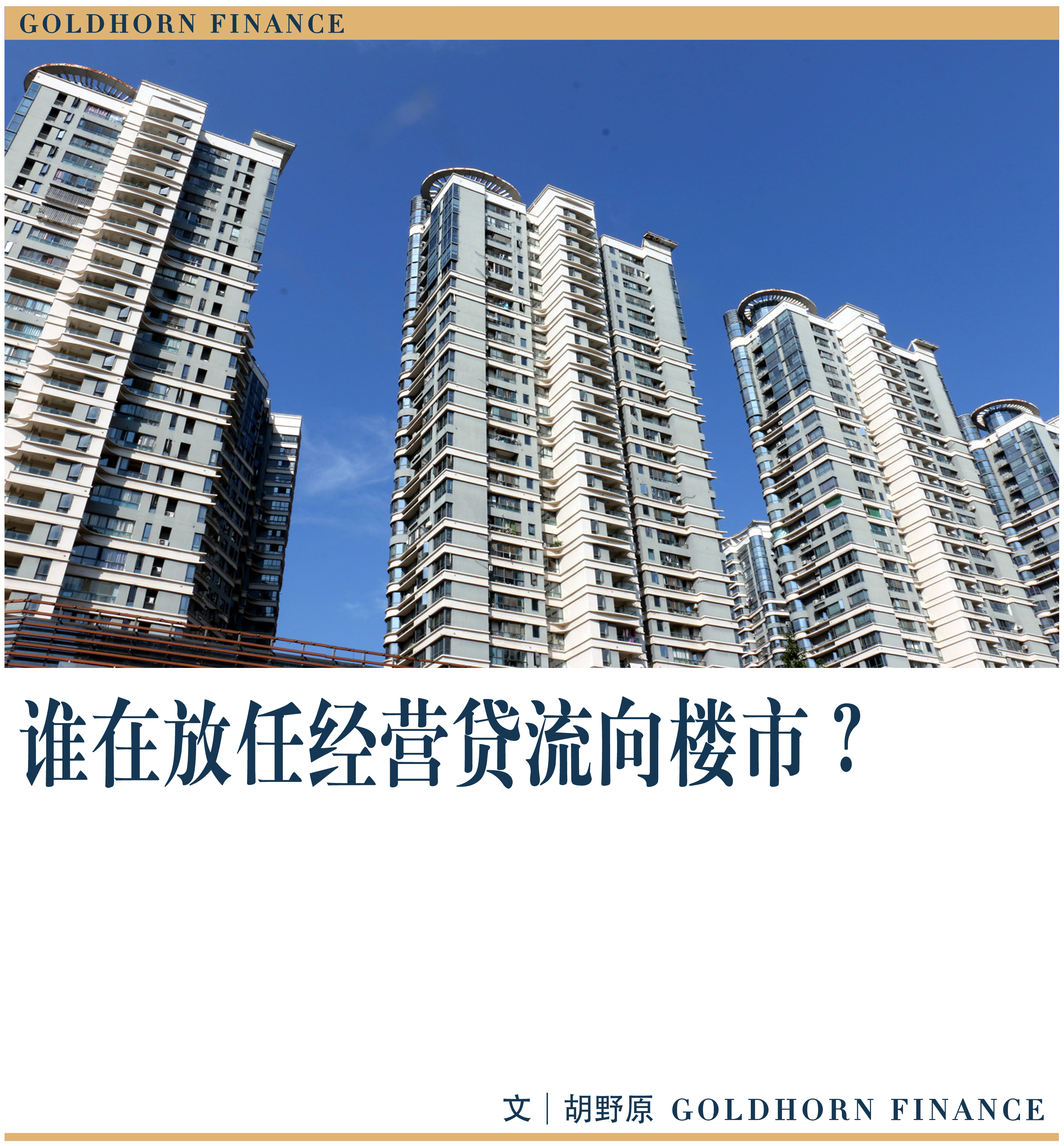 谁在放任经营贷流向楼市？