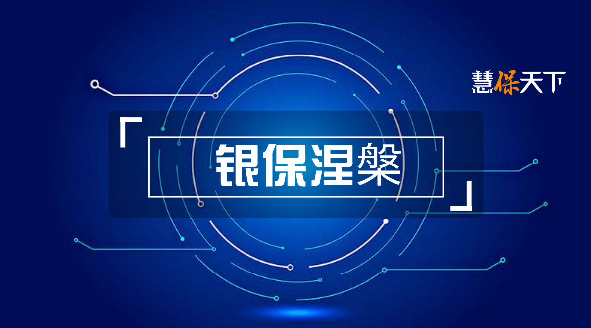 平安新华泰康银保新单劲增50%,银保渠道春天又回来了?
