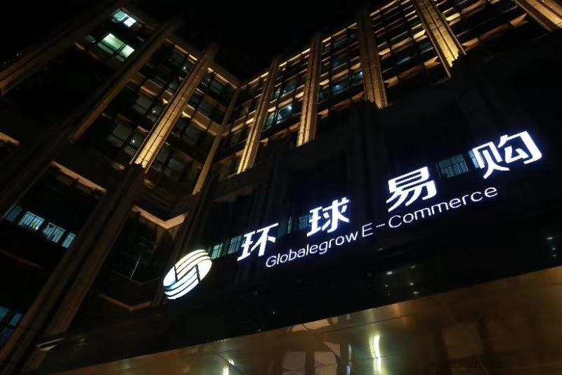 跨境电商火了,环球易购凉了 跨境电商火了,环球易购凉了
