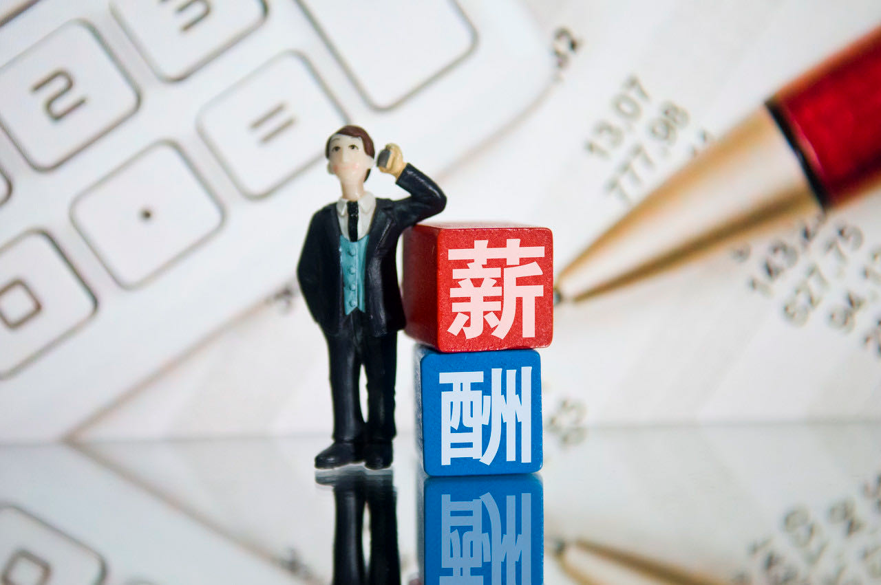 月薪固定，为什么有的人越领越少？