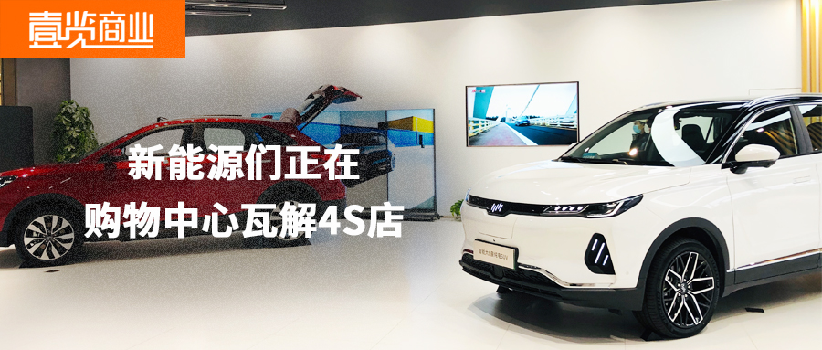该变了，新能源们正在购物中心颠覆4S店