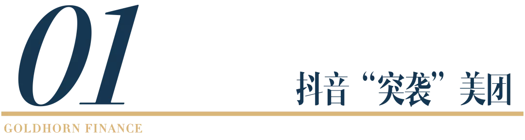 抖音大举“突袭”美团,这轮混战更凶残