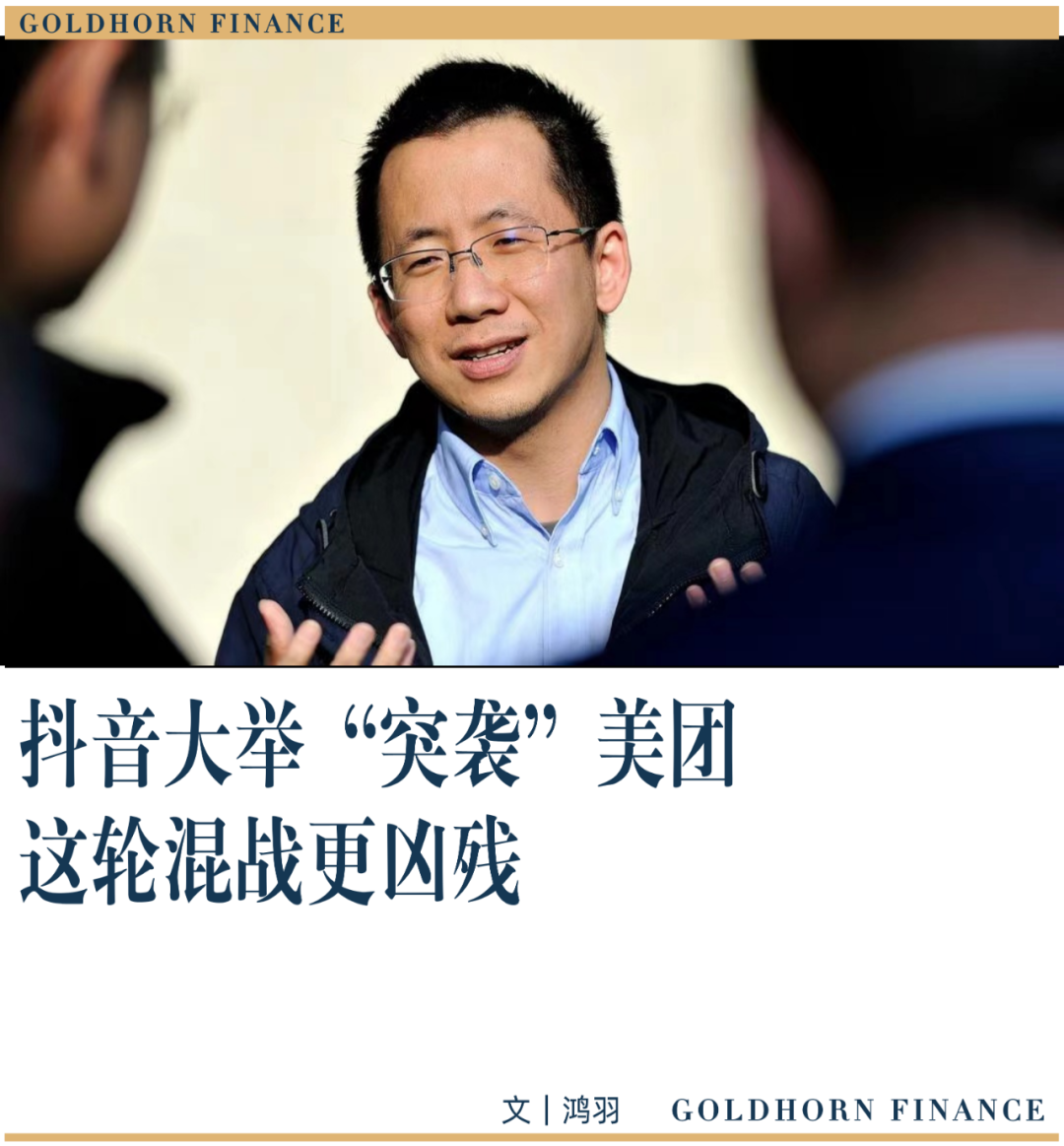 抖音大举“突袭”美团，这轮混战更凶残