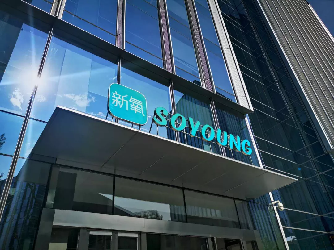 医美经济站上风口,新氧市值至少60%增长空间