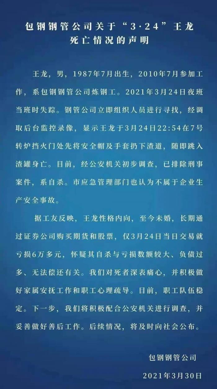 包钢集团回应 职工跳入高炉钢水 系自杀 疑因炒期货炒股负债太多 21世纪经济报道