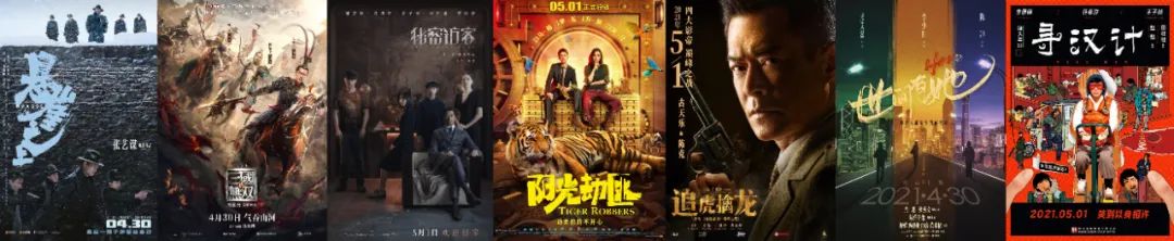 《追虎擒龙》空降501，五一档再生变局