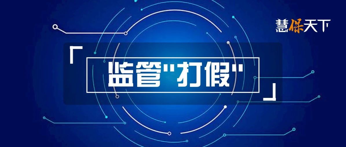 银保监会“打假”,直指假费用、假人力、假承保