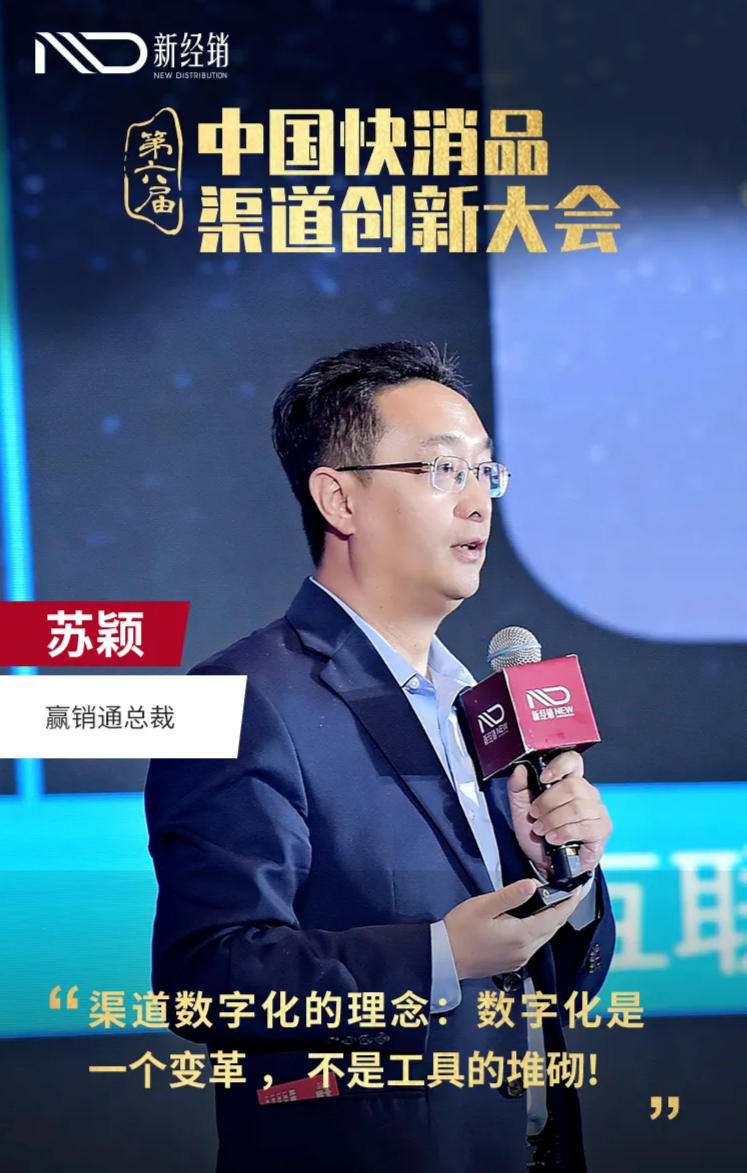 赢销通苏颖：快消行业“消失”的1.5万亿，如何靠数字化找回来？