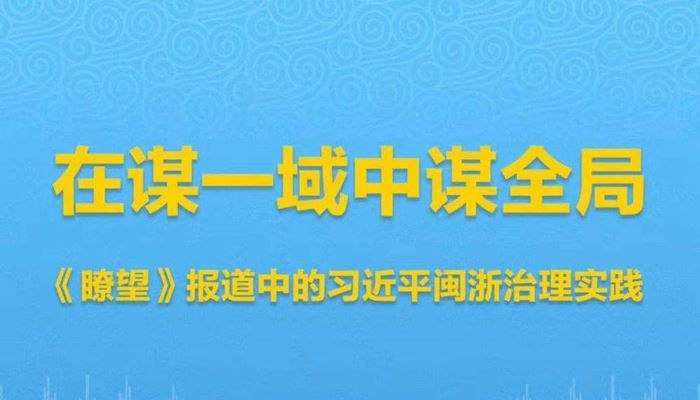 瞭望 治国理政纪事丨在谋一域中谋全局 瞭望 报道中的习近平闽浙治理实践 21财经