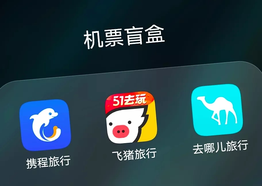 机票盲盒，能带你去“快乐星球”吗？