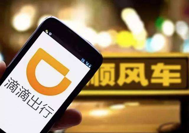 滴滴出行.jpeg