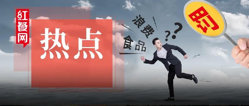 面包店报废次品被罚！保品质还是反浪费，餐企陷入两难