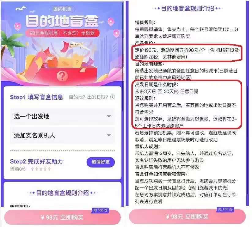 98元的机票盲盒，是一场营销智商税吗？