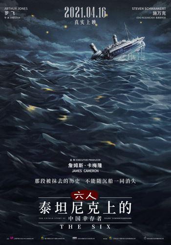 《六人：泰坦尼克号上的中国幸存者》：还原六个名字