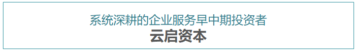 2021年企业服务投资新风向在哪?我们访谈了这5家明星机构