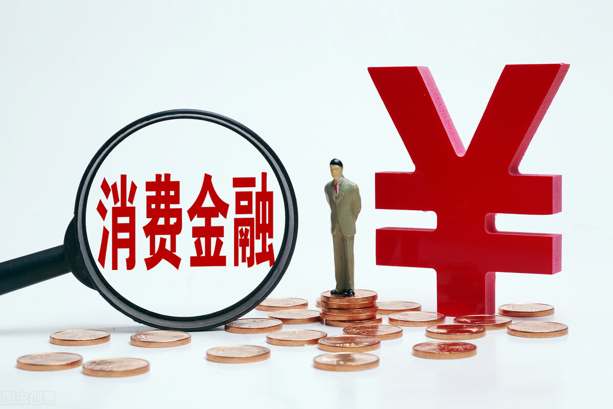 消费金融加重了老百姓的债务负担,还是帮助大家提高了生活水平?