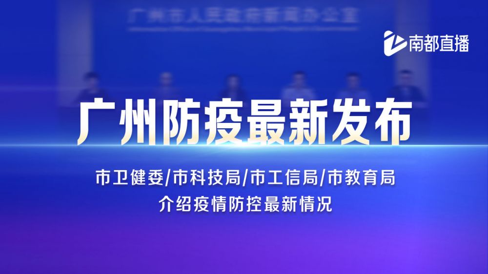 直播回顾 广州市6月9日疫情防控新闻发布会