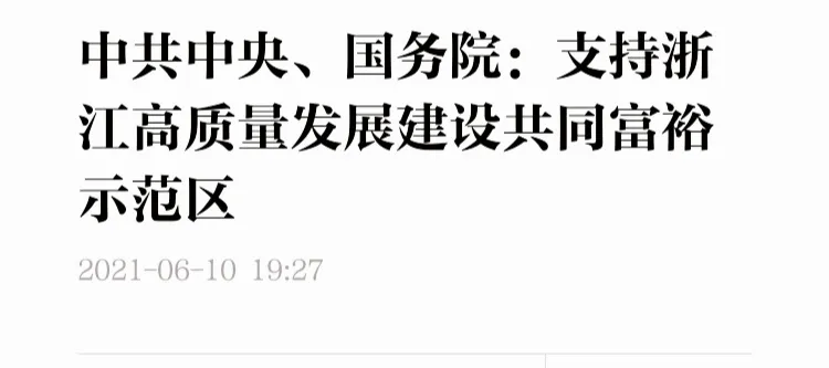 深圳上海之后,这个东部大省再次被委以重任