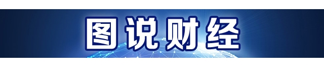 图说财经.jpg