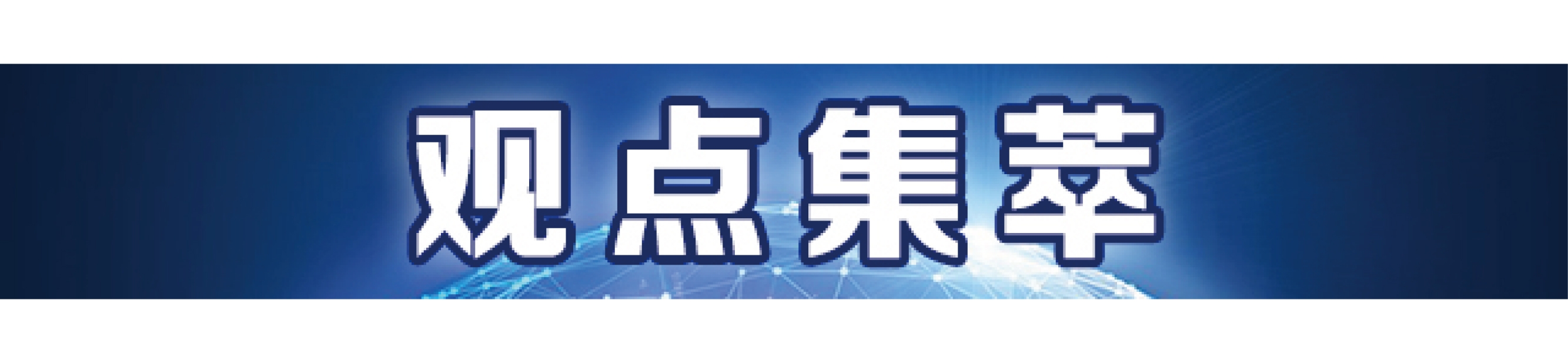 观点集萃.jpg