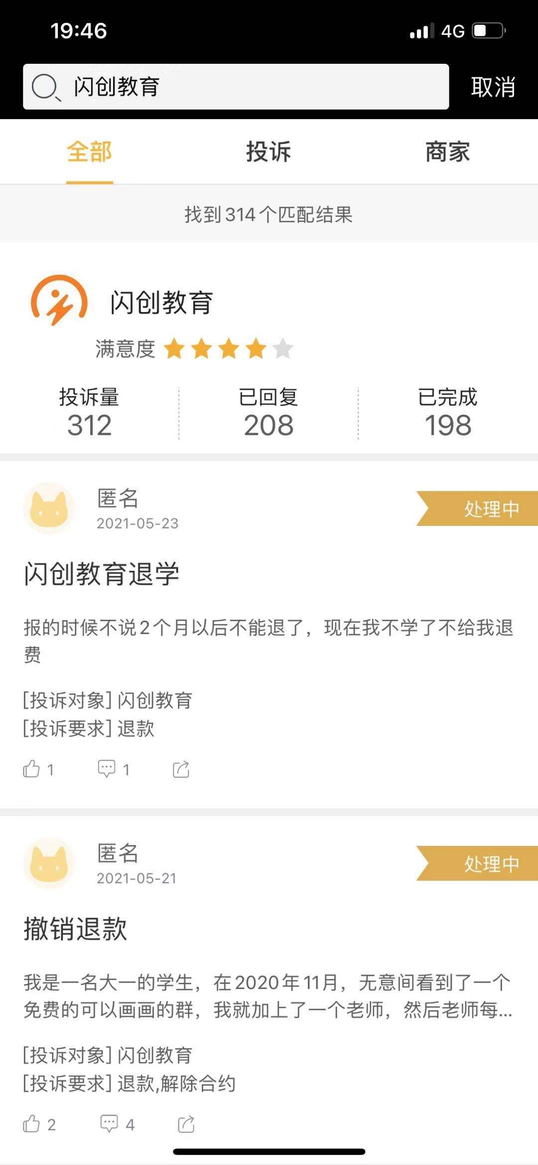 网络投诉平台上,有大量针对闪创教育的投诉。网络截图