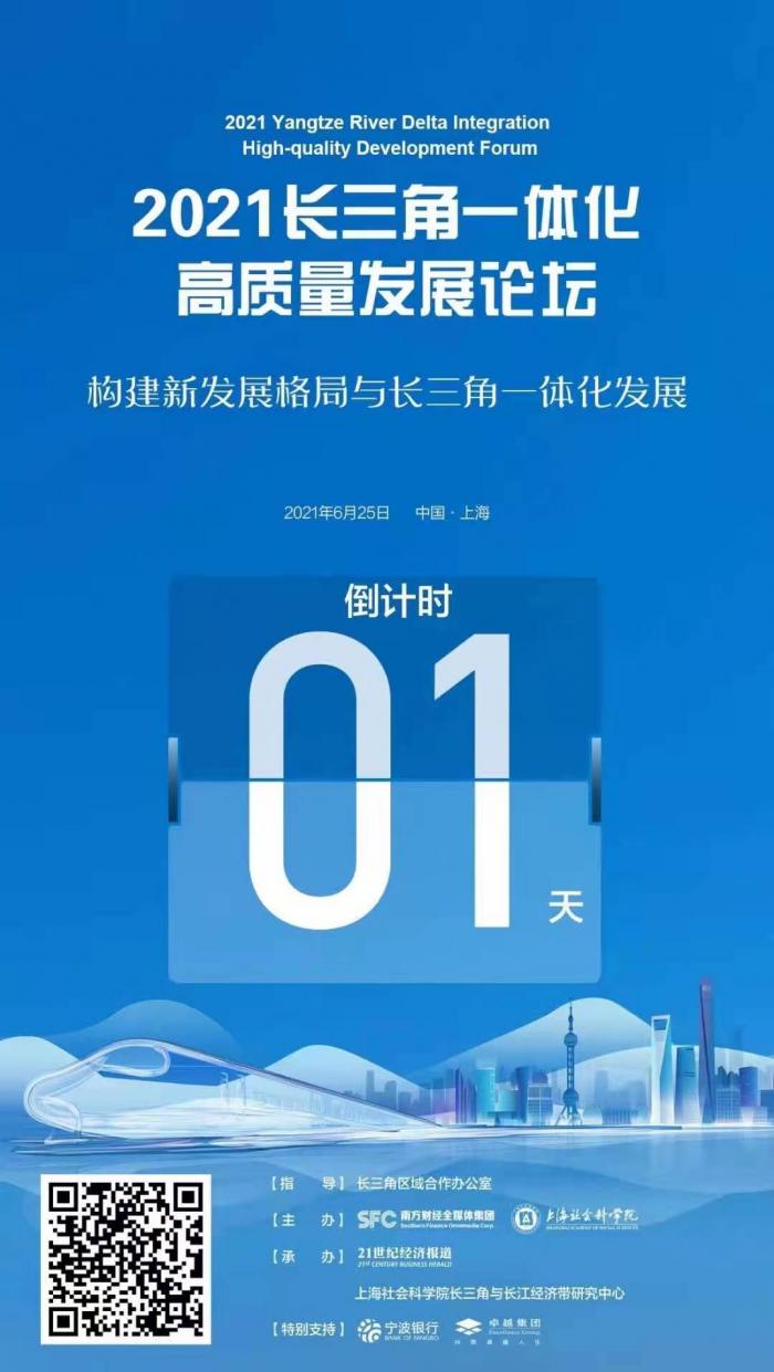 2021长三角一体化高质量发展论坛 开幕在即 示范区 自贸区前景备受期待 上海将进一步发挥龙头带动作用 21世纪经济报道