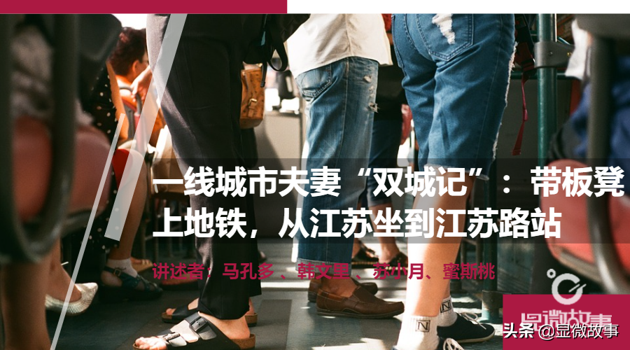 一线城市夫妻“双城记”：带板凳上地铁，从江苏坐到江苏路站