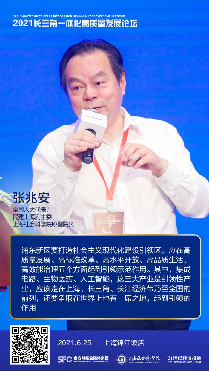 张兆安 打造社会主义现代化建设引领区 浦东新区应在五方面起示范作用 21世纪经济报道