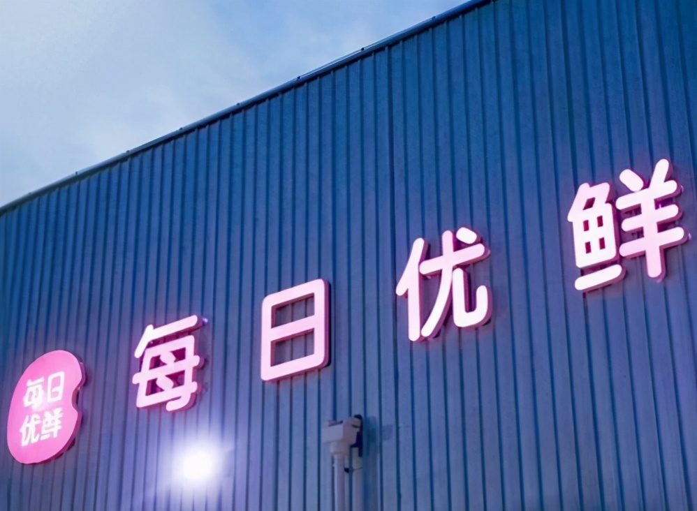 每日优鲜暴跌25%的背后:“前置仓”终究是个伪命题?