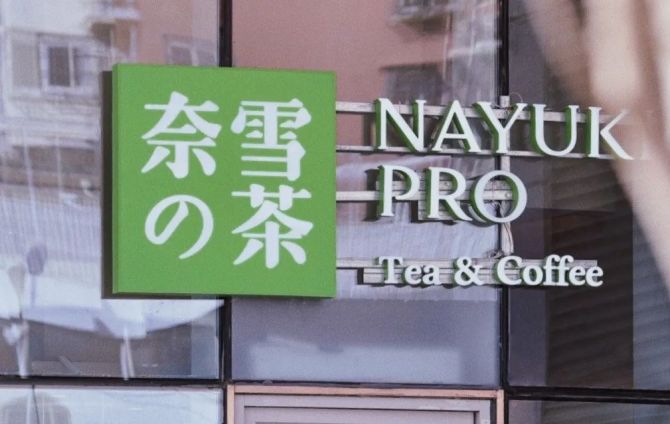 新知达人, 奈雪的茶上市首日股价大跌,投资人还有多少耐心?