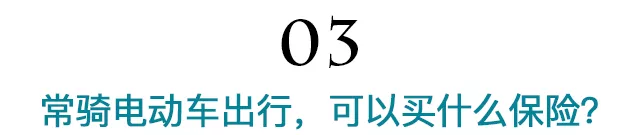 史上最严电动车新规试运行，你买的意外险很可能赔不了