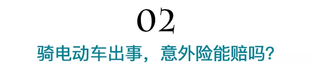 史上最严电动车新规试运行，你买的意外险很可能赔不了