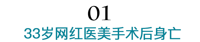 33岁网红医美后住进ICU，抢救期两次全身杀菌，2个月后身亡......