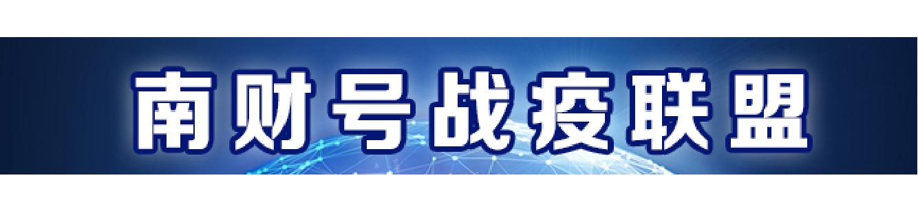 南财号战疫联盟.jpg