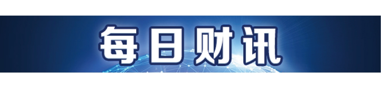 每日财讯.jpg