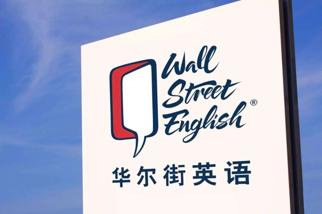 华尔街英语爆雷:保证金能否为学员分期贷款“兜底”?