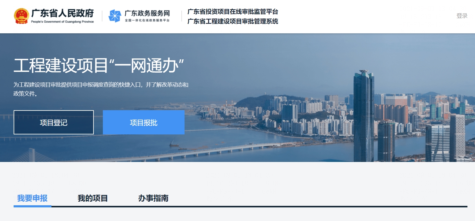 广东省工程建设项目审批“一网通办”系统上线