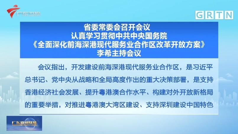 广东省委常委会召开会议认真学习贯彻中共中央国务院 全面深化前海深港现代服务业合作区改革开放方案 21财经