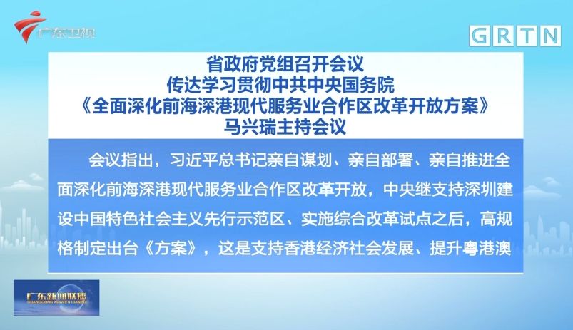 广东省政府党组召开会议传达学习贯彻中共中央国务院 全面深化前海深港现代服务业合作区改革开放方案 21财经