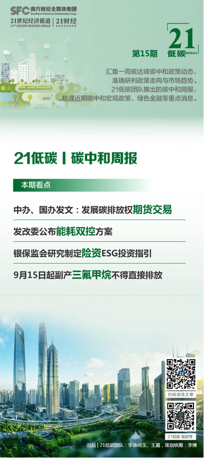 碳中和周报（第15期）丨中办、国办发文再提发展碳排放权期货交易；发改委公布能耗双控方案；银保监会研究制定险资ESG投资指引-