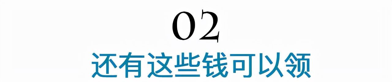 没活到退休就白交?养老账户里的小秘密